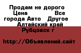 Продам не дорого › Цена ­ 100 000 - Все города Авто » Другое   . Алтайский край,Рубцовск г.